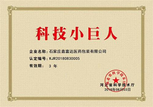 好消息！鑫富達(dá)醫(yī)藥包裝成為“科技小巨人”企業(yè)