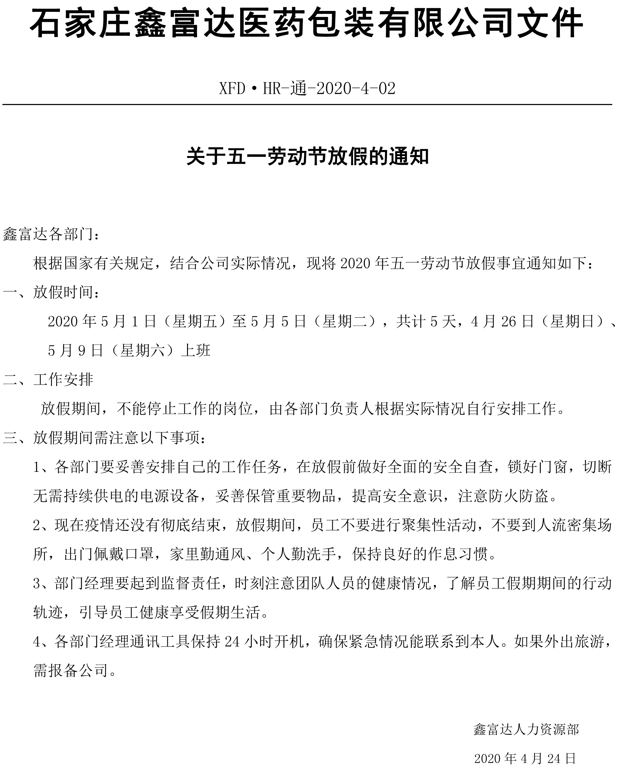石家莊鑫富達醫(yī)藥包裝有限公司關(guān)于五一勞動節(jié)放假的通知