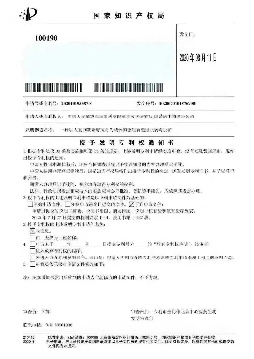 重磅！ 國內(nèi)首個(gè)新冠疫苗專利獲批