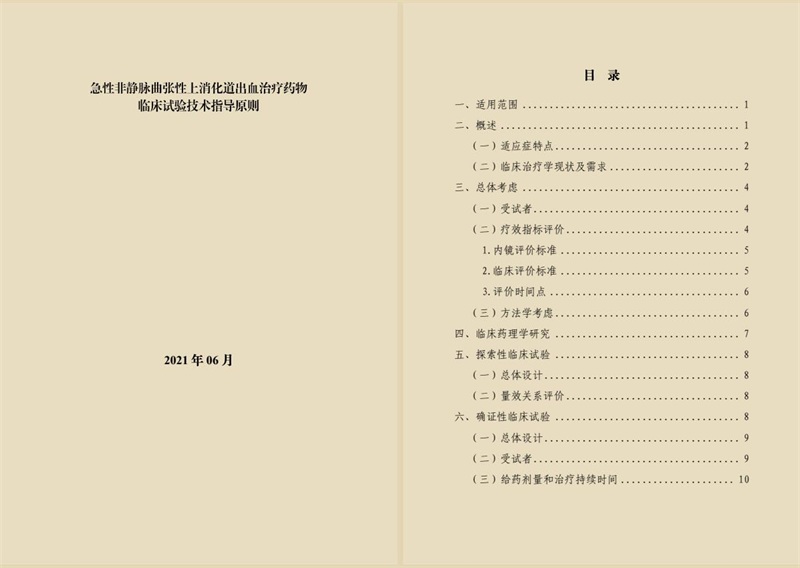 國家藥監(jiān)局藥審中心關(guān)于發(fā)布《急性非靜脈曲張性上消化道出血治療藥物臨床試驗(yàn)技術(shù)指導(dǎo)原則》的通告（2021年第33號(hào)）