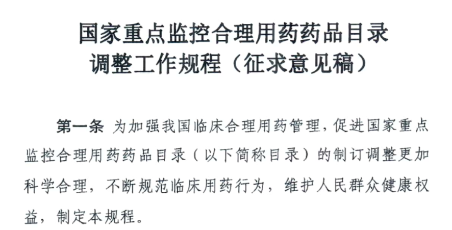 國家版重點(diǎn)監(jiān)控用藥目錄調(diào)整方案