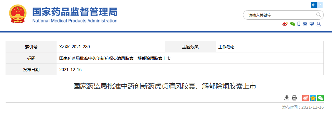 中藥創(chuàng)新藥虎貞清風(fēng)膠囊、解郁除煩膠囊獲批上市！
