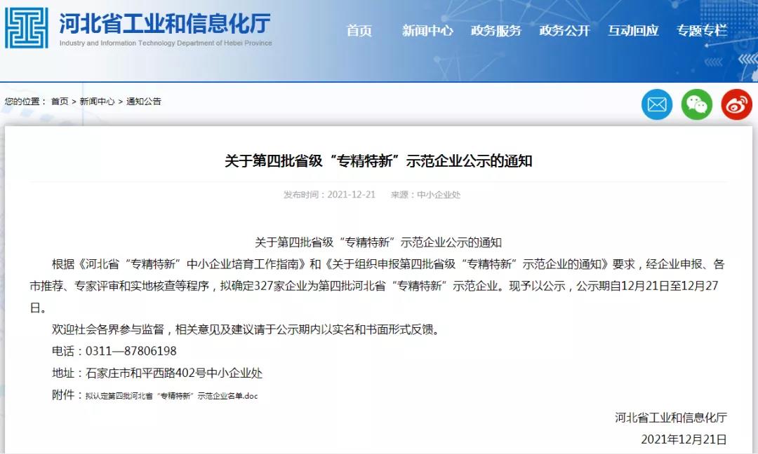 鑫富達(dá)成功入選河北省“專精特新”企業(yè)