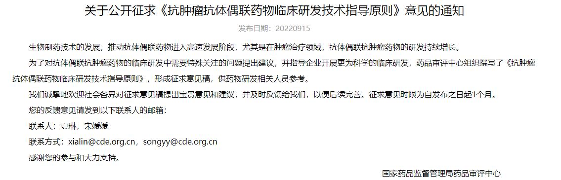關(guān)于公開(kāi)征求《抗腫瘤抗體偶聯(lián)藥物臨床研發(fā)技術(shù)指導(dǎo)原則》意見(jiàn)的通知