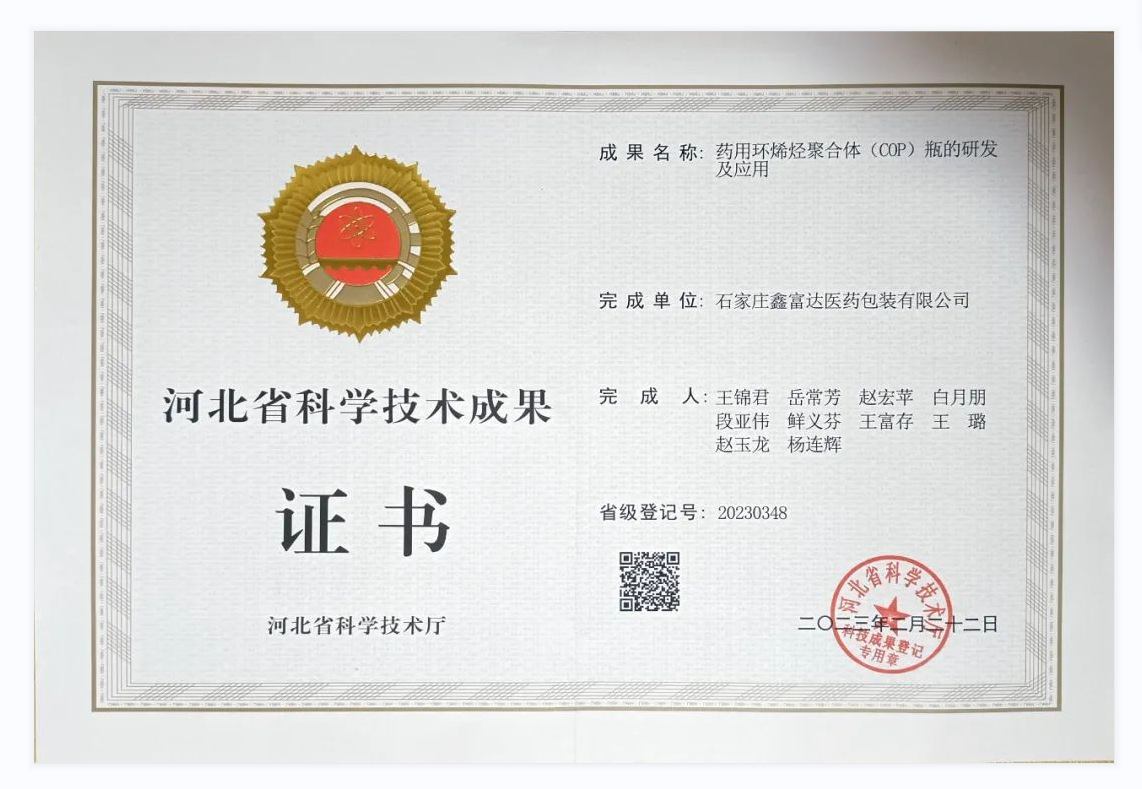 喜訊?。。■胃贿_(dá)COP瓶科研項(xiàng)目喜獲河北省科學(xué)技術(shù)成果證書