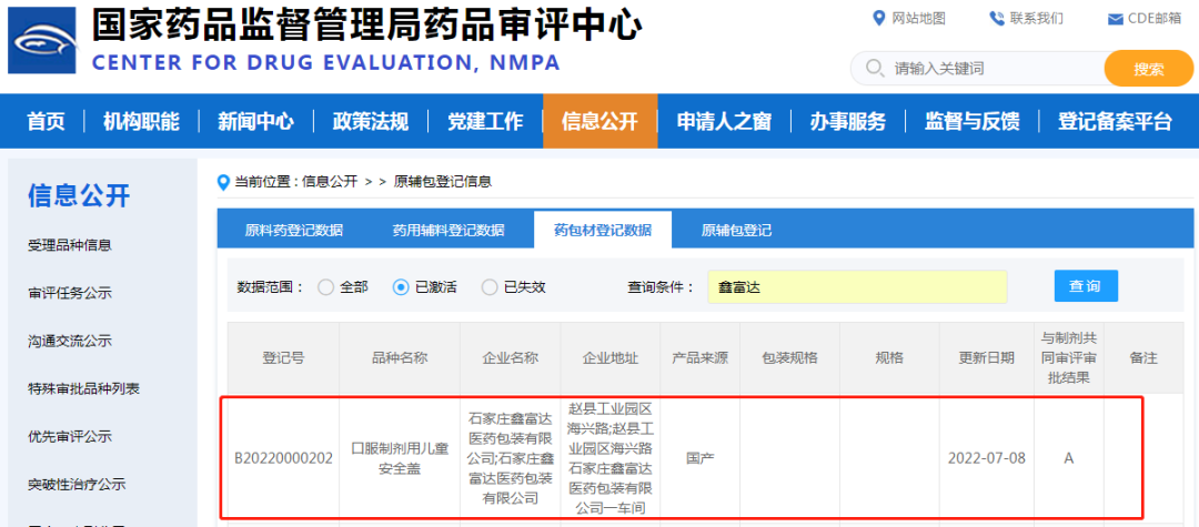 鑫富達(dá)“口服制劑用兒童安全蓋”通過CDE關(guān)聯(lián)審評(píng)！