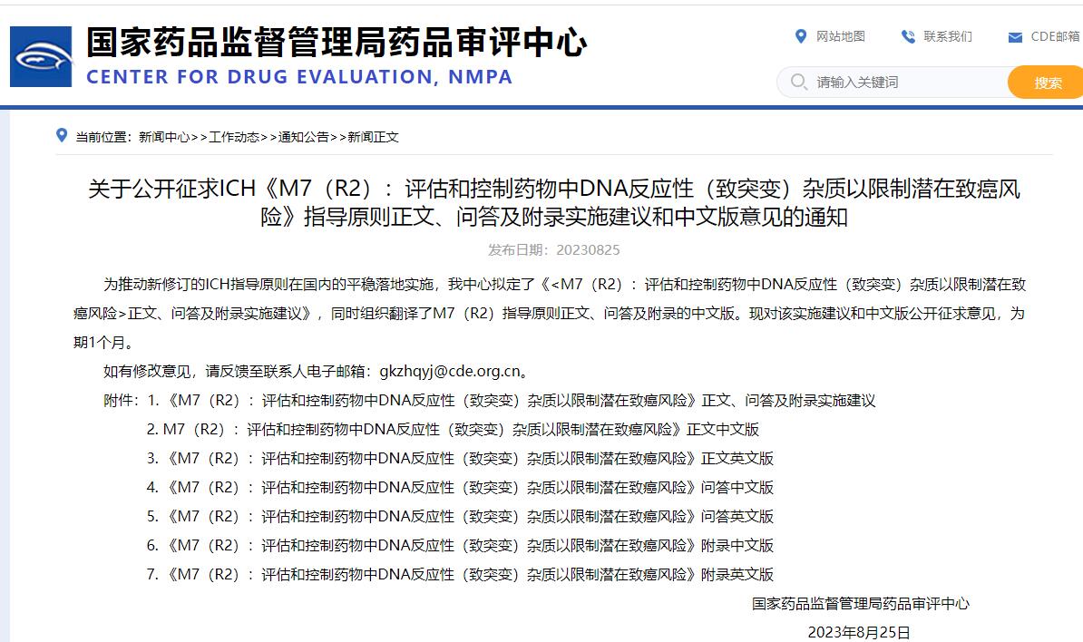 CDE發(fā)布ICH《M7（R2）：評估和控制藥物中DNA反應(yīng)性（致突變）雜質(zhì)以限制潛在致癌風(fēng)險》指導(dǎo)原則正文、問答及附錄實施建議和中文版意見的通知