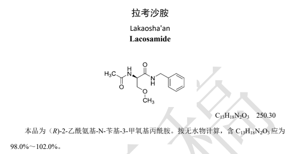 藥典委發(fā)布拉考沙胺國(guó)家藥品標(biāo)準(zhǔn)公示