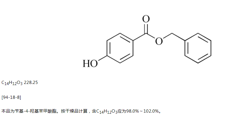 2020版藥典羥苯芐酯標(biāo)準(zhǔn)